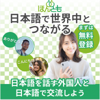 日本語教師が日本語で世界をつなげる　日本語で国際交流ができるWebサイト「ほんとも」を10/7に開設
