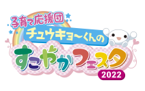 10/15(土)16(日)親子で楽しむ　子育て応援団　チュウキョ～くんのすこやかフェスタ2022　4年ぶりに日本ガイシホールで開催！！親子で学び、楽しめるコンテンツが盛りだくさん！