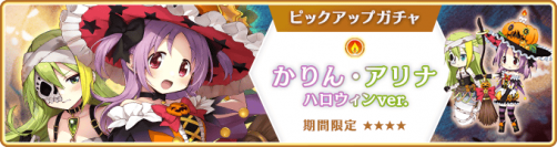 『マギアレコード 魔法少女まどか☆マギカ外伝』、10月11日16:00より『期間限定 かりん・アリナ ハロウィンver. ピックアップガチャ』とイベント『ドリームハロウィンフェスタ ～アリナ先輩！いい子になるの！～』を開催予定！他