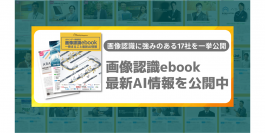 画像認識ebookを無料配布！今チェックすべき注目サービスをコンプリート！