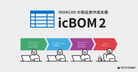 IRONCADの部品表作成支援アドイン「icBOM」