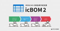 機械設計向け3DCAD「IRONCAD」の部品表作成支援アドインの新バージョン「icBOM 2」を2022年11月1日（火）にリリース