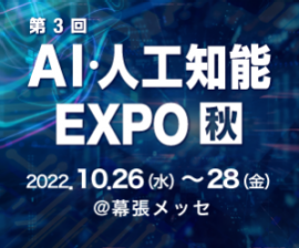 第3回 AI・人工知能EXPO 【秋】