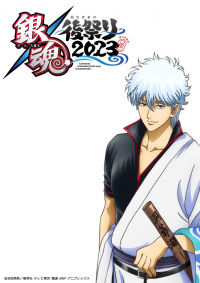 『銀魂後(あとの)祭り(まつり)2023（仮）』2023年3月19日（日）両国国技館にて開催決定！！さらにアニメ「銀魂」第4期から映画「銀魂 THE FINAL」までの主題歌を収録した 「銀魂BEST5」発売決定！