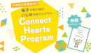 小学生の保護者向けいじめ予防プログラム「Connect Hearts Program」