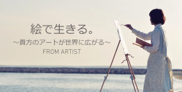 アーティストが自身の作品を出品できるプラットフォーム「FROM ARTIST」、出品者の早期申込受付を開始
