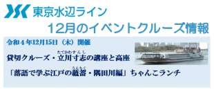 12月15日東京水辺ラインの貸切クルーズ「立川寸志の講座と高座『落語で学ぶ江戸の蘊蓄・隅田川編』ちゃんこランチ」開催決定！