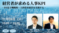 【Webセミナー】11月8日(火)開催　経営者が求める人事KPI