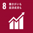 この技術で貢献が見込めるSDGs目標「8_働きがいも経済成長も」 この技術で貢献が見込めるSDGs目標「8_働きがいも経済成長も」