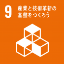 この技術で貢献が見込めるSDGs目標「9_産業と技術革新の基盤をつくろう」 この技術で貢献が見込めるSDGs目標「9_産業と技術革新の基盤をつくろう」