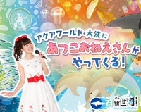 21代目うたのおねえさんがオーシャンシアターで“うみにまつわる歌”を披露♪&期間限定コラボ水槽展示!「アクアワールド・大洗にあつこおねえさんがやってくる!」〈 https://www.aquaworld-oarai.com/2022/10/13/yumesui/ 〉