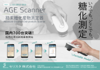 コンパクト・ハンディー型の終末糖化産物測定器、国内実績700台突破し新規の販売代理店募集を開始