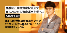 金融資産から実物資産まで投資対象を短時間で体系的に学べる「第16回 世界の資産運用フェア」を11/26に開催