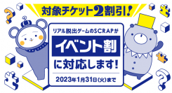 リアル脱出ゲームなどのSCRAPのイベントが「イベント割」に対応！ 今だけの特別価格で、お得にリアル脱出ゲームを楽しもう！