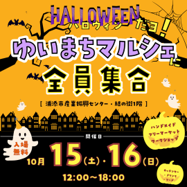 ハロウィンだよ!ゆいまちマルシェに全員集合♪ ハロウィンだよ!ゆいまちマルシェに全員集合♪
