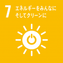 永井 裕己 准教授らの技術で貢献できるSDGs目標「7_エネルギーをみんなに そしてクリーンに」