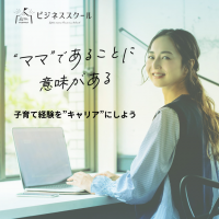 子育てをキャリアにできるビジネススクールがリニューアル！自宅で気軽に受講ができ“仕事のチャンス”と“出会い”が増える