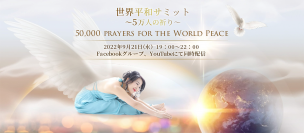 【開催レポート】国際平和デーに『世界平和サミット～5万人の祈り～』を開催！オンラインで2,300名以上が参加