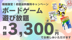 法人向けボドゲのサブスク『るーでんすぱーてぃー』　追加作品を記念して初回送料無料キャンペーンを開催！