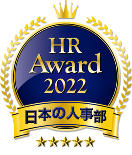 日本の人事部「ＨＲアワード2022」