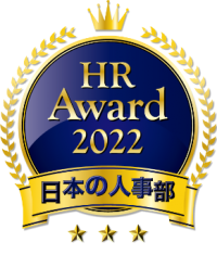 【NTTCom】社員のキャリア自律を支援する『発奮スタンスセオリー』が日本の人事部「ＨＲアワード2022」企業人事部門優秀賞を受賞