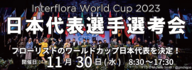 『Interflora World Cup 2023 日本代表選手選考会』 『Interflora World Cup 2023 日本代表選手選考会』