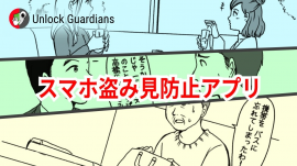 スマホ盗み見防止アプリの画像