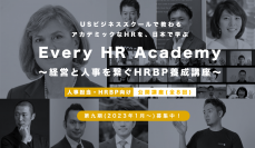 グローバルなHR(人事)を体型的に学べる！「Every HR Academy　～経営と人事を繋ぐHRBP養成講座～」10月1日より第九期(2023年1月～)募集開始