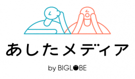 あしたメディア by BIGLOBE