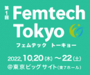 「Femtech Tokyo」