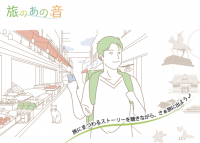 ポストコロナにおける新しい旅の形に寄り添う温泉＆画像観光ガイドサービス[旅のあの音(たびのあのね)]仙台版が9月始動