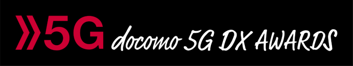 5Gソリューション創出コンテスト「docomo 5G DX AWARDS(R) 2022」の入賞企業を決定