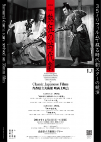 青森県立美術館映画上映会『熱狂の時代劇～35ミリフィルムで蘇る時代劇スターの競演～』開催決定　カンフェティでチケット発売