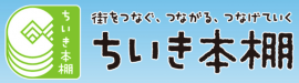 ちいき本棚 ちいき本棚