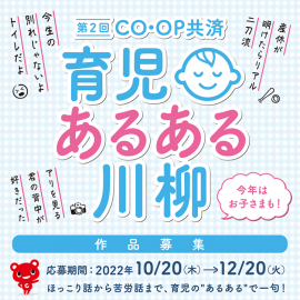 第2回CO・OP共済 育児あるある川柳 第2回CO・OP共済 育児あるある川柳