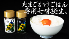 究極のたまごかけごはん専用七味誕生!