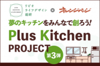 夢のキッチンをみんなで創ろう！「Plus Kitchen PROJECT」リビオライフデザイン総研×オレンジページによるオリジナルキッチン開発