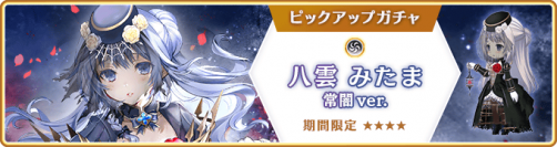 『マギアレコード 魔法少女まどか☆マギカ外伝』、10月24日16:00より、『期間限定 八雲みたま 常闇ver. ピックアップガチャ』とイベント『闇色ハロウィンは恋の色!? ～繋げて・恋の東西最前線！～』を開催！