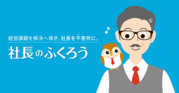 月10万円の投資で“億稼ぐ”経営者に！『社長のふくろう(R)』が人生設計を徹底サポート　クライアントインタビュー＆動画を公開