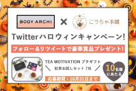 定額制セルフエステ「BODY ARCHI」と本格高級紅茶ブランド「TEA MOTIVATION」がTwitterコラボキャンペーンを10/25～10/31に開催！