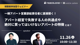 第3回 不動産投資の教科書×アイケンジャパン共催セミナー