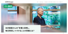 “糸井重里さんの「言葉と習慣」。毎日発信しつづけることの意義とは？”インタビュー記事をライオンコーポレートサイトで、2022年10月25日に公開