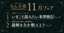 読書好きが愛してやまない作家米澤穂信のイチオシ作品や、謎解き力が鍛えられる本が並ぶ！ らんぷ堂11月のフェアを公開！