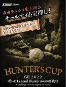 GII 2022 HUNTER’S CUP ～老いたレジェンドハンターからの挑戦状～