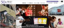 国際交流基金50周年記念サイトトップ画面 国際交流基金50周年記念サイトトップ画面