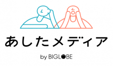 若年層の6割が「結婚することが前提にある社会の空気に疑問」　あしたメディア by BIGLOBEが「若年層の意識調査」第5弾を発表　～「結婚を継続する自信がない」10代～30代の5割超～