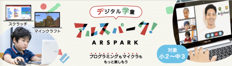 探究型キッズプログラミング教室アルスクールが11月よりオンライン学童サービス「アルスパーク」の提供を開始