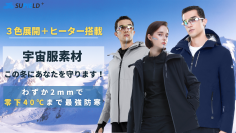 累積販売金額2億円越え！宇宙服素材エアロゲル使用　超軽量で最強防寒のアウター「エアジャケット2」が大幅進化してMakuakeに再登場！