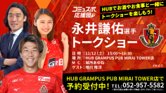 名古屋グランパス 永井謙佑選手が【HUB GRAMPUS PUB MIRAI TOWER店】に登場！