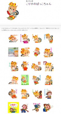 レトロかわいい『こりすのぽっこちゃん』(太田じろう作)のLINEスタンプ第一弾が初登場！